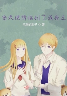 When an Angel Comes to Me