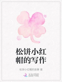 The Writing of Little Red Riding Hood