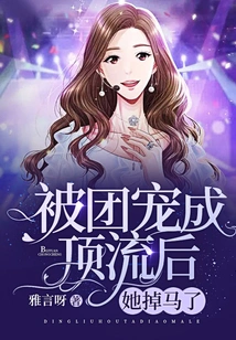 After Being Favored by the Group and Becoming the Top Star, She Fell Off the Horse