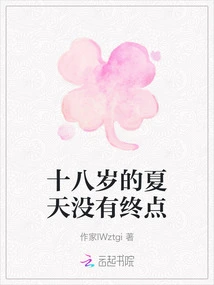 The Summer of Eighteen Has No End