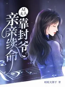 Mrs. Ai Relies on Feng Ye's Kiss to Survive