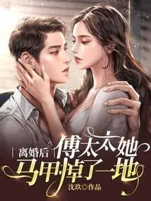 After the Divorce, Mrs. Fu's Vest Fell All over the Floor