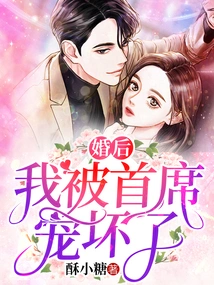 After Marriage, I Was Spoiled Rotten by the Chief Executive