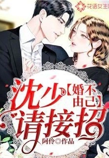 You Can't Help Yourself in Marriage: Mr. Shen, Please Accept the Offer