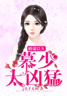 The Marriage Has Been Planned for a Long Time: Mr. Mu is Too Fierce