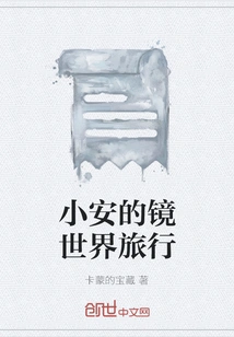 Xiaoan's Mirror World Travel