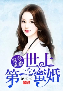 Addiction to Doting on Your Wife, the Best Honey Marriage in the World