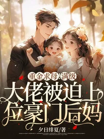 Spend a Lot of Money to Beg Your Mother! a Max-level Boss is Forced to Become a Wealthy Stepmother