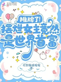 Showdown! the Mischievous Heroine is Actually the Richest Man in the World