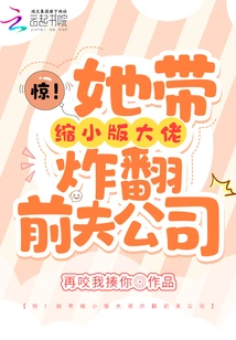 Shock! She Led a Miniature Boss to Blow up Her Ex-husband's Company