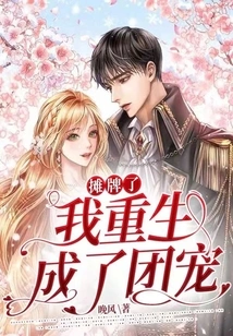 It Was a Showdown, I Was Reborn as the Group Favorite!