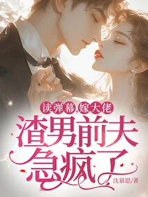 Read the Barrage, Marry a Boss, the Scumbag Ex-husband is Going Crazy