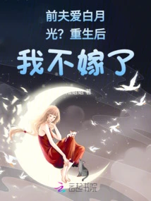 Does Your Ex-husband Love Bai Yueguang? I Will Not Marry after Rebirth