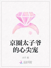 The Beloved Prince of the Beijing Circle