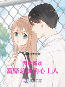 My New Love: the Rich President's Sweetheart