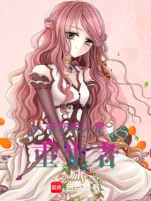 Master, Your Wife is a Reborn Person