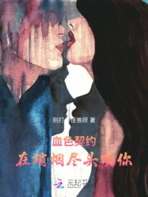 Blood Contract: Kiss You at the End of the Smoke