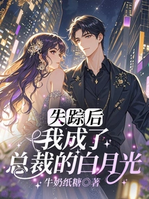 After Disappearing, I Became the President's Bai Yueguang