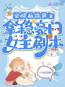 After Awakening, He Kicks the Male Protagonist and Grasps the Script of the Wealthy Female Protagonist