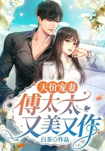 Sky-high Doting Wife: Mrs. Fu is Beautiful and Creative