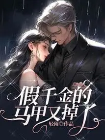 The Fake Daughter's Vest Fell Off Again