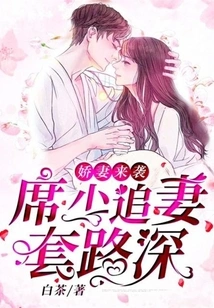 The Spoiled Wife is Coming: Mr. Xi Has a Lot of Tricks to Chase His Wife