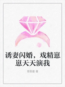 Seducing My Wife into a Flash Marriage, the Drama Queen Zaizai Plays Me Every Day