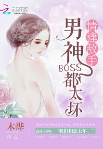 Encountering Rivals in Love: Male Boss Bosses Are Too Bad