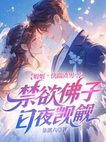 Sister, Kick This Scumbag Quickly! the Ascetic Buddha Covets Him Day and Night