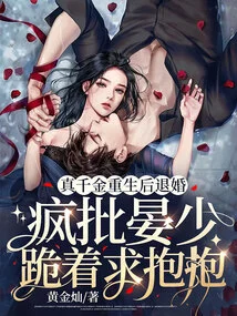 The Real Daughter Was Reborn and Decided Not to Get Married, and She Criticized Mr. Yan Crazily for Kneeling Down and Begging for a Hug