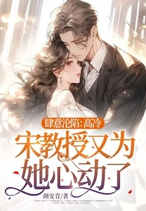 Wanton Fall: the Cold Professor Song Fell in Love with Her Again