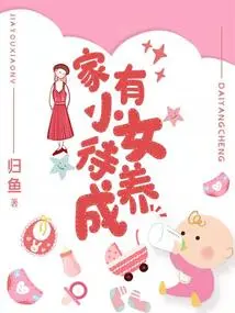 There is a Little Girl to Raise at Home