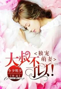 Doting on Your Cute Wife Alone: uncle Can't!