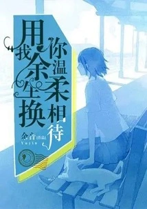 I'll Spend the Rest of My Life in Exchange for Your Gentle Treatment