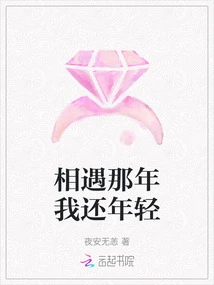 I Was Still Young When We Met