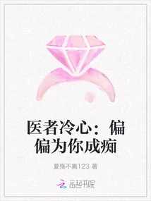 The Doctor is Cold-hearted: I Am Crazy Because of You