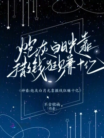 Shenhao: Cannon Fodder Bai Yueguang Made Billions by Spreading Money