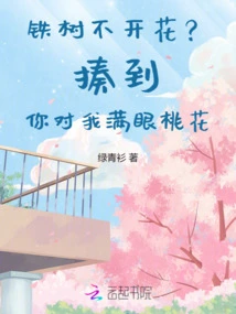 Iron Tree Not Blooming? I'll Beat You Until Your Eyes Are Full of Peach Blossoms for Me