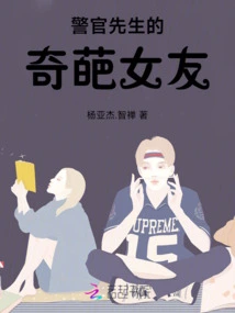 Mr. Police Officer's Weird Girlfriend