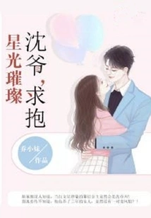 Starlight: Master Shen, Please Give Me a Hug!