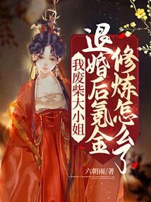 My Good-for-nothing Young Lady, What Happened to My Krypton Gold Training after Breaking Off the Engagement?