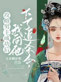 After Successfully Conquering the Male Protagonist, I Issued a Fatwa to Him