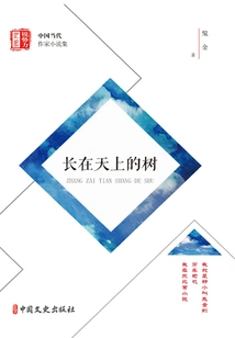 Trees Growing in the Sky ("sharp Power" Collection of Novels by Contemporary Chinese Writers)