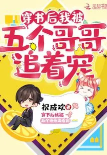 After Passing Through the Book, I Was Chased and Doted on by My Five Brothers