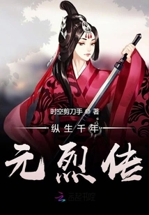 The Legend of Yuan Lie Who Lived for a Thousand Years