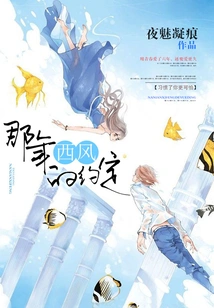 The Promise Made by the West Wind That Year