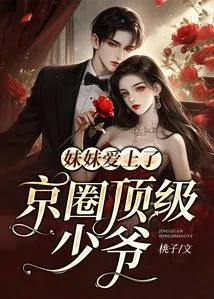 My Sister Falls in Love with the Top Young Master in the Beijing Circle