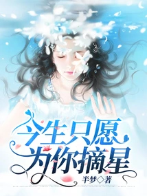 I Only Want to Pick Stars for You in This Life