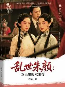 Beauty in Troubled Times: Twin Flowers in the Troupe