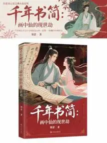 Millennium Letters: the Present Tribulation of the Immortal in the Painting